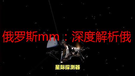 俄罗斯mm：深度解析俄罗斯女性的独特魅力与文化内涵