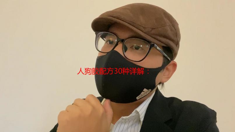 人狗胶配方30种详解：宠物食品新选择与自制攻略
