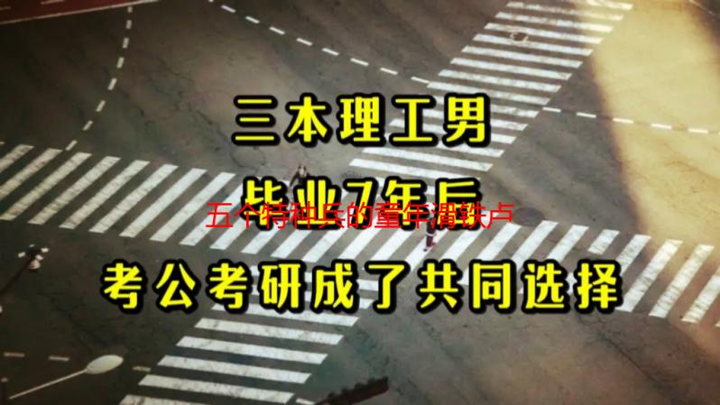 五个特种兵的童年滑铁卢：被熊孩子“玩坏”的爆笑经历