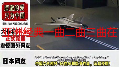 亚洲经典一曲二曲三曲在哪里看？高清完整版资源观看指南