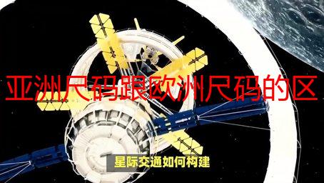 亚洲尺码跟欧洲尺码的区别2：详解亚洲与欧洲服装尺码差异及换算方法