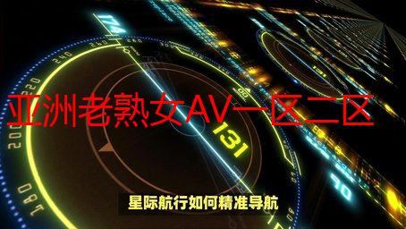 亚洲老熟女AV一区二区在线播放：高清资源免费观看详解