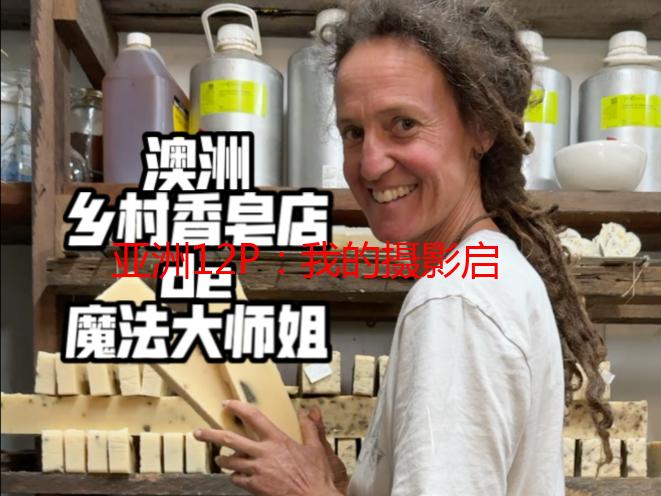 亚洲12P：我的摄影启蒙与视觉探索之旅