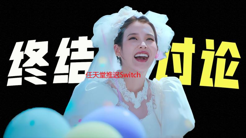 任天堂推迟Switch 2中国发售 受政策市场等因素影响