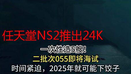 任天堂NS2推出24K金/铂金限量定制版 全球仅250台！
