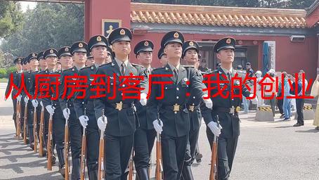 从厨房到客厅：我的创业血泪史——你真的准备好了吗？