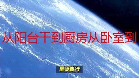 从阳台干到厨房从卧室到客厅好吗？深度解析家务清洁全流程及技巧