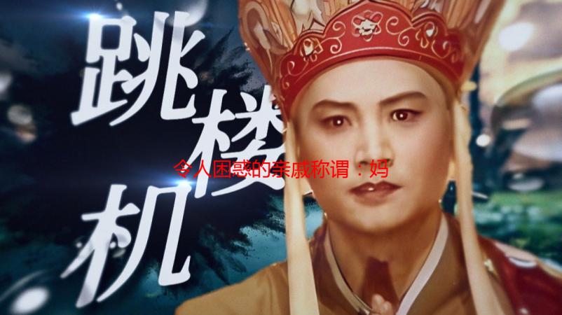 令人困惑的亲戚称谓：妈妈的姐姐，我该如何称呼她？