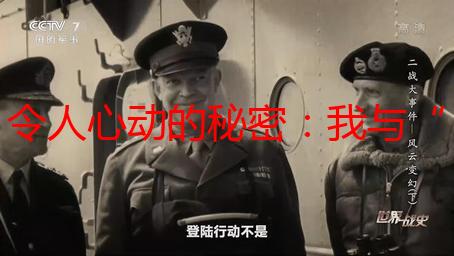 令人心动的秘密：我与“美丽姑娘视频在线播放完整版”的邂逅