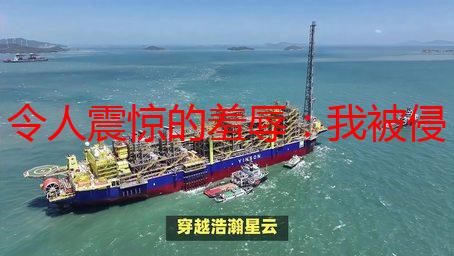 令人震惊的羞辱：我被侵犯的黑暗经历