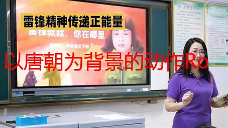 以唐朝为背景的动作Roguelike游戏《长安：石之舞》