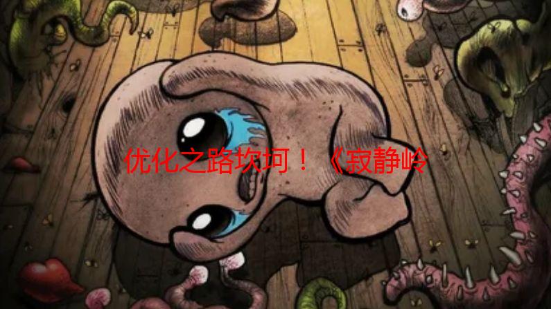 优化之路坎坷！《寂静岭2RE》仍受困于问题修复阶段