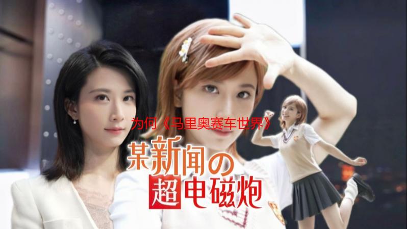 为何《马里奥赛车世界》是Switch2首发？玩的人最多