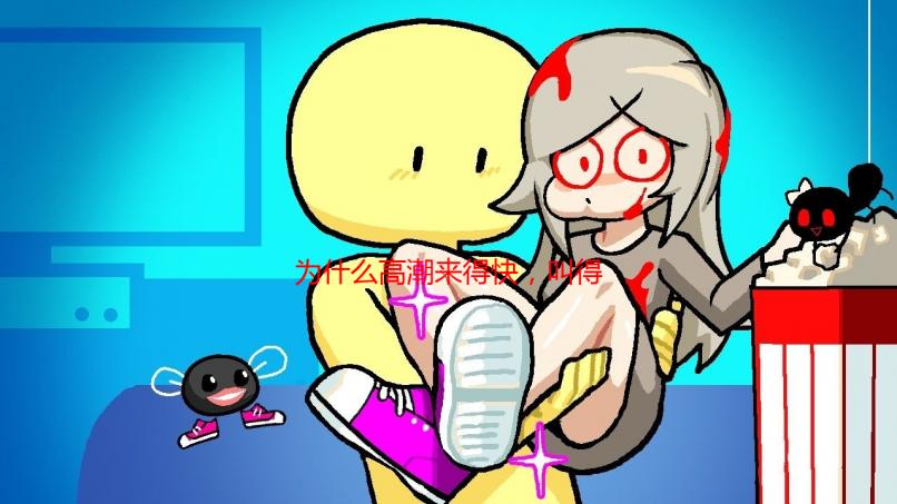 为什么高潮来得快，叫得也大声？我的私密体验与科学解读