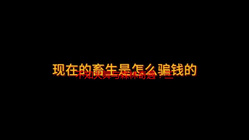 不知火舞与森林奇遇：三个小萌娃的动漫之旅