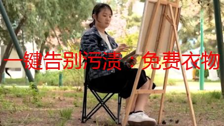 一键告别污渍：免费衣物清洁神器，懒人必备！