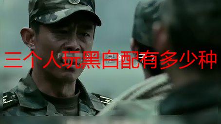 三个人玩黑白配有多少种可能性？详解黑白配游戏概率计算
