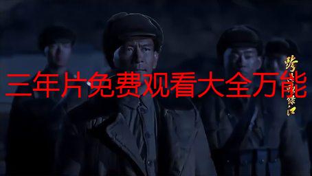 三年片免费观看大全万能钥匙：解锁海量资源的终极指南