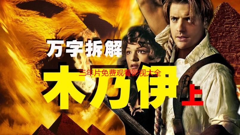 三年片免费观看影视大全：海量资源，高清流畅，无广告观看体验！