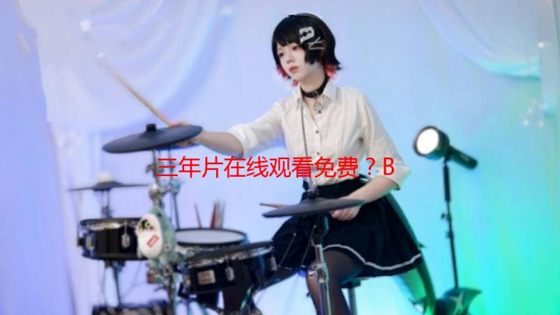 三年片在线观看免费？B站老司机私藏技巧大公开！
