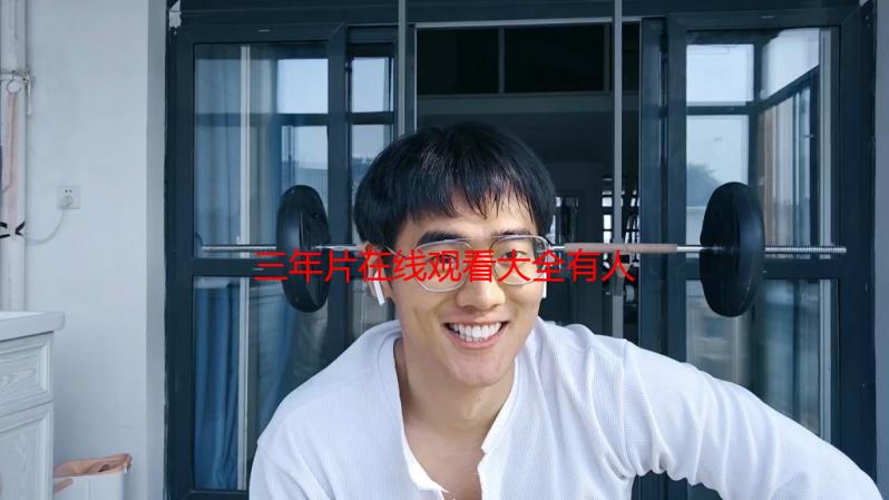 三年片在线观看大全有人类：资源合集解析与观看指南