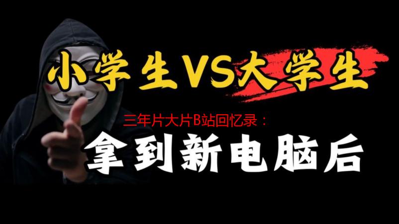 三年片大片B站回忆录：那些年，我们追过的青春