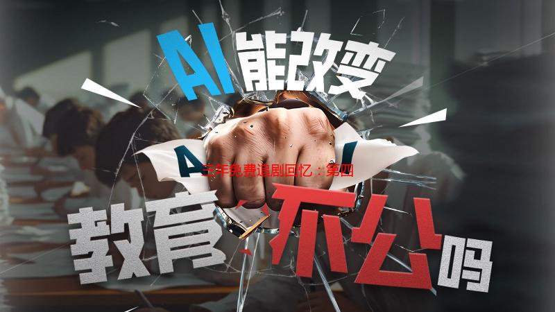 三年免费追剧回忆：第四集那些让我欲罢不能的瞬间