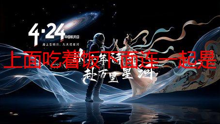 上面吃着饭下面连一起是什么特殊设计？