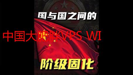 中国大肥胖VPS WINDOWS详解：如何选择？
