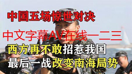 中文字幕AV在线一二三区高清完整版资源解析说明