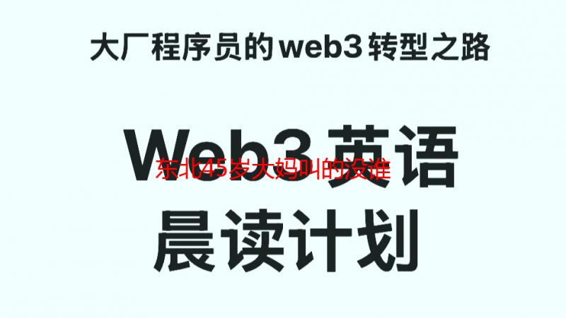 东北45岁大妈叫的没谁谁了？揭秘背后的真相与原因