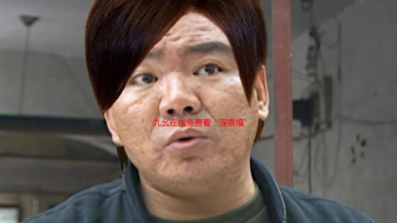 九幺在线免费看：深夜福利，告别剧荒，独享私人影院
