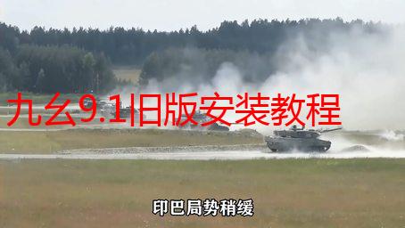 九幺9.1旧版安装教程详解：完整步骤及常见问题解答
