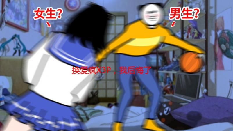 换爱疯X3P，我后悔了吗？深度体验后的真实感受