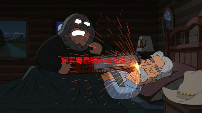 探索青春的秘密花园：一段关于成长与困惑的真实记忆