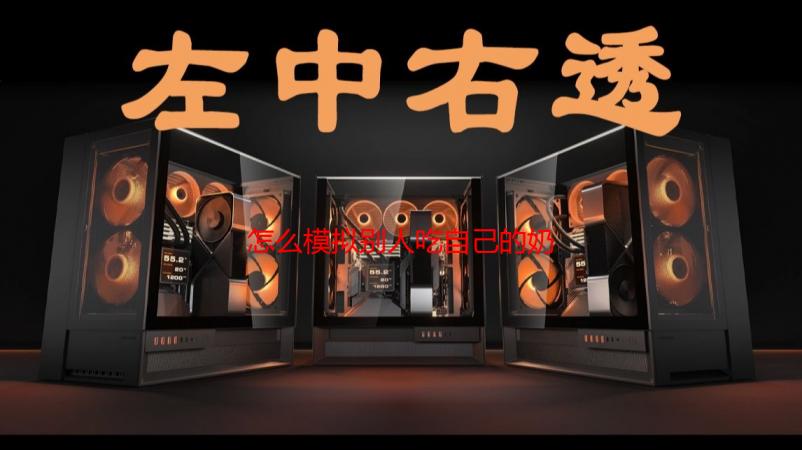 怎么模拟别人吃自己的奶：详细解析及方法演示
