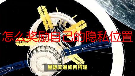 怎么奖励自己的隐私位置不被发现：深度解析及实用技巧