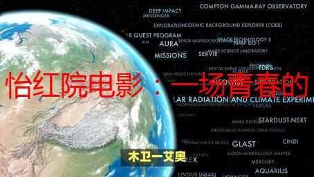 怡红院电影：一场青春的悸动与回忆