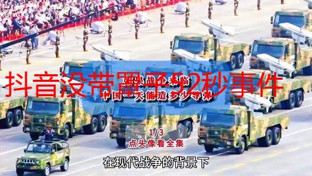抖音没带罩子52秒事件解析：真相、影响与反思