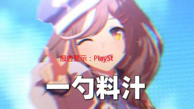 报告显示：PlayStation崛起，PC和Xbox平台表现欠佳