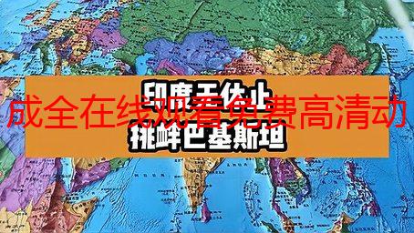 成全在线观看免费高清动漫：资源大全及观看指南