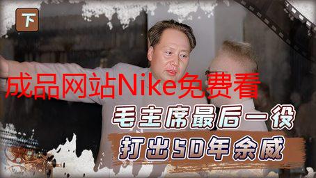 成品网站Nike免费看：解析如何安全便捷地访问Nike官网资源
