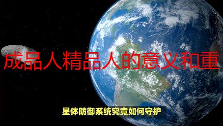 成品人精品人的意义和重要性：深度解析其价值与影响
