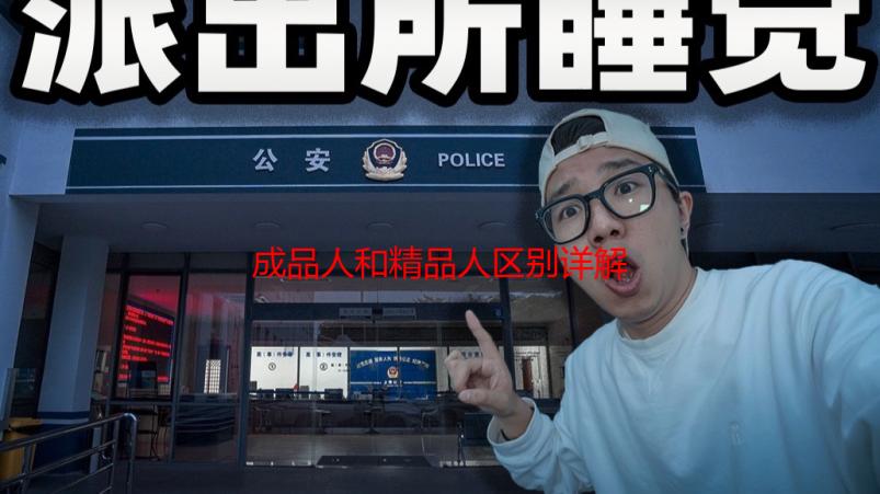 成品人和精品人区别详解：三叶草的深度解析