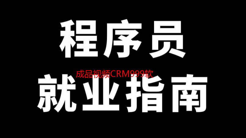 成品视频CRM999软件：揭秘短视频营销变现的秘密武器