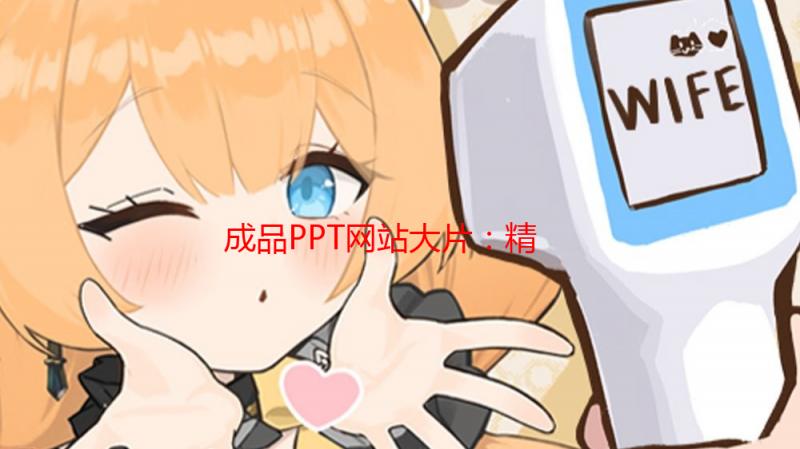 成品PPT网站大片：精美模板资源，助你打造专业演示文稿