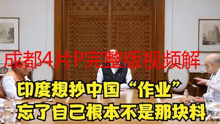 成都4片P完整版视频解析：高清资源下载及观看指南