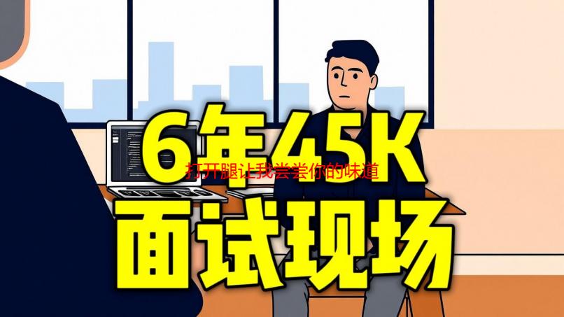 打开腿让我尝尝你的味道是什么歌？深度解析歌曲背后的含义与情感
