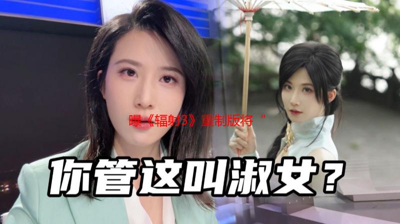 曝《辐射3》重制版将“很快”公布！或采用虚幻5打造