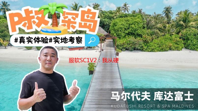 服软SC1V2：我从硬汉到柔软的转变